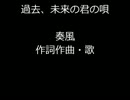 過去、未来の君の唄【奏風】