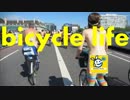 bicycle life