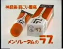 ロート製薬 メンソレータムのラブＣＭ 1981年