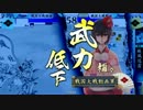 【戦国大戦】泰山と40国目指して歩む動画55～VS力萎え泰山～【2.01C・25国】