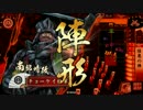 【征11国】月の様に輝く！その16 vsいい男【戦国大戦】