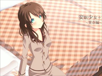 【立体音響】　安眠少女プラス　茉奈編　【耳かきボイス】