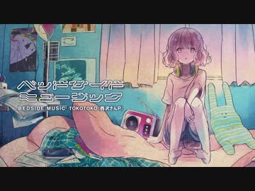 ベッドサイド・ミュージック / TOKOTOKO（西沢さんP） [C85・XFD]