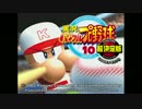 【パワプロ10 超決】サクセス試合【BGM】