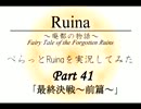【ちゃらっと】ぺらっとRuinaを実況してみた part 41【初見実況】