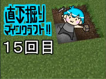 直下掘りマインクラフト１５回目