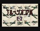 【アルペジオE-2】艦載機廚のカーニバルだよ！２【 #艦これ 】