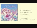 【女性ボーカルオリジナル曲】新たな旅路へ