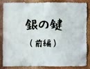 【実況】カルテットでカードワース！【銀の鍵・前編】