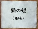 【実況】カルテットでカードワース！【銀の鍵・後編】