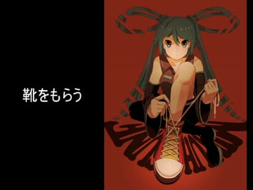 【初音ミク】　靴をもらう　【オリジナル曲】