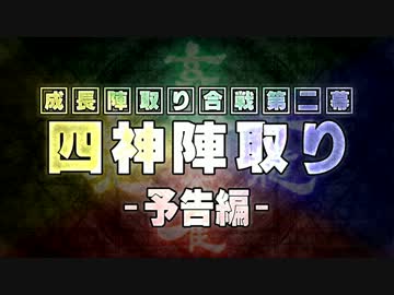 【MUGEN】 四神陣取り・第二幕　予告編