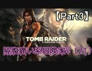 【TombRaider】脇腹痛い系冒険家♀(21)【Part3】