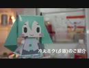 【C85】 冷蔵庫に住む初音ミク（β版）キットのご紹介