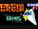 【ゲイモス】発売日順に全てのファミコンクリアしていこう!!【じゅんくり#63_1】