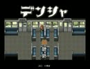 【プレイ動画】少年、デンシャを巡る 【単発】