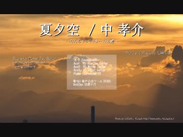 夏夕空 / 中 孝介【音憑タカ(弱) UTAUカバー】