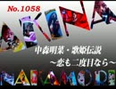 パチンコ　中森明菜　歌姫伝説 ～恋も二度目なら～　（No.1058)