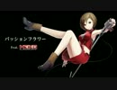【MEIKO V3 Power 体験版】パッションフラワー【カバー】