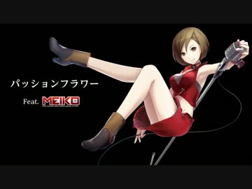 【MEIKO V3 Power 体験版】パッションフラワー【カバー】