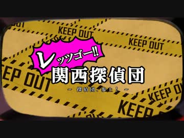 レッツゴー!!関西探偵団　CM