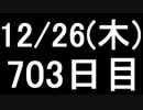 【１日１実績】007/血石　その11【Xbox360】