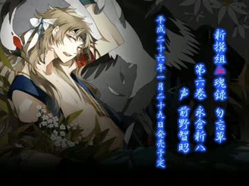 新撰組 勿忘草 血魂録 藤堂平助 永倉新八 SKiT Dolce限定 プレミアムくじ】新撰組血魂録 勿忘草 | 乙女