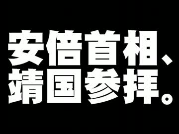 安倍首相の靖国神社参拝問題について。- 2013.12.26