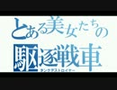 【WoT】とある美女たちの駆逐戦車【ゆっくり実況】【VOICEROID実況】Part07