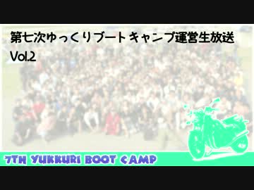 【まとめ】第七次ゆっくりブートキャンプ運営生放送vol.2のおさらい