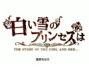 【歌ってみた】白い雪のプリンセスは