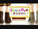【鏡音リン・レン】 鏡音ショートpv集 【生誕祭】