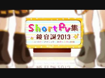 【鏡音リン・レン】 鏡音ショートpv集 【生誕祭】