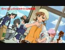 ヴァイスシュヴァルツタイトル対抗戦　１回戦　CLANNAD vs とある