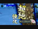 【戦国大戦】岐阜県100位を目指す！part21【38国】