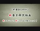 戦国BASARA4 新システム紹介動画