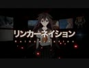 【如月】 リンカーネイション 【勢いで歌ってみた】
