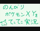 のんびりポケモンXYをてこてこ実況【Part2】
