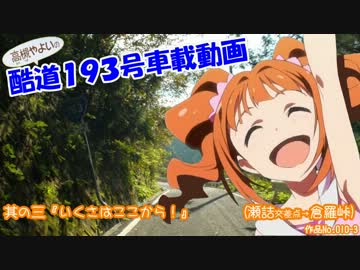 ξ*'Д')ζ 酷道１９３号車載動画 其の三『いくさはここから！』