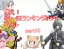 【MUGEN】　集え！強～凶ランキングタッグバトル　part10