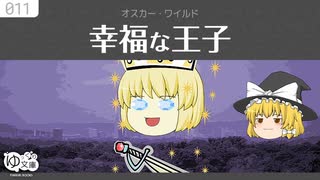 【ゆっくり文庫】オスカー・ワイルド「幸福な王子」