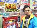 【P-martTV】閉店くんが行く！#425