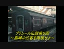プラレール伝説第6回　～高崎の旧客を再現せよ～