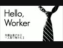 【三作目】Hello,Worker　歌ってみた【flea】