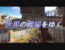 【BF4実況】世界の戦場をゆく VOL.3