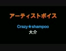 Crazy★shampoo / 大介：アーティストボイス 