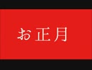 お正月 FULL(唱歌＋替え歌)