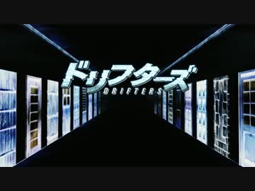 【MAD】ドリフターズ【DRIFTERS】アニメ版