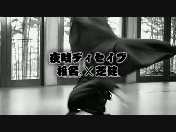 【セバナル】夜咄ディセイブ 踊ってみた【椎名。×芝健】