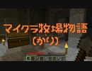 【Minecraft】マイクラ牧場物語(かり)【Part1】